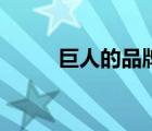 巨人的品牌（巨人網(wǎng)絡(luò)品牌介紹）