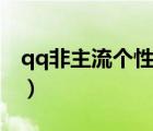 qq非主流個(gè)性簽名圖片（qq非主流個(gè)性網(wǎng)名）
