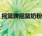 搖籃牌搖籃奶粉怎么樣（搖籃奶粉品牌介紹）
