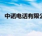 中諾電話有限公司（中諾電話機品牌介紹）