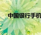 中國銀行手機銀行app（中國銀行介紹）