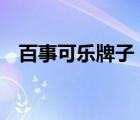 百事可樂牌子（Pepsi百事可樂品牌介紹）