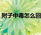 附子中毒怎么回事（吃附子中毒有什么反應(yīng)）