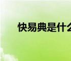 快易典是什么品牌（快易典品牌介紹）
