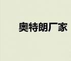 奧特朗廠家（奧特朗Otlan品牌介紹）