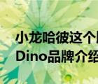 小龍哈彼這個牌子怎么樣（小龍哈彼HappyDino品牌介紹）