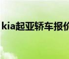 kia起亞轎車報價及圖片（KIA起亞品牌介紹）