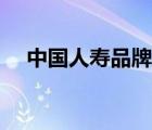中國人壽品牌圖片（中國人壽品牌介紹）