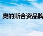 奧的斯合資品牌（OHAUS奧豪斯品牌介紹）