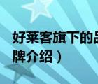 好萊客旗下的品牌有哪些（好萊客HOLIKE品牌介紹）