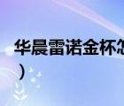 華晨雷諾金杯怎么樣（華晨雷諾金杯品牌介紹）