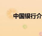 中國銀行介紹簡(jiǎn)單（中國銀行介紹）