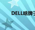 DELL啥牌子（DELL戴爾品牌介紹）