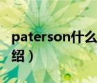 paterson什么牌子（百得勝Paterson品牌介紹）