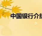 中國銀行介紹信模板（中國銀行介紹）
