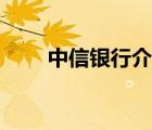 中信銀行介紹視頻（中信銀行介紹）