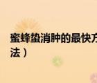 蜜蜂蟄消腫的最快方法止痛（被蜜蜂蜇了最快消腫止痛的方法）