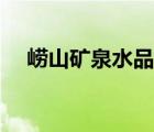 嶗山礦泉水品牌（嶗山礦泉水品牌介紹）