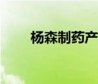 楊森制藥產(chǎn)品（楊森制藥品牌介紹）