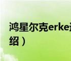 鴻星爾克erke運動鞋（鴻星爾克ERKE品牌介紹）