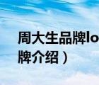 周大生品牌logo（周大生ChowTaiSeng品牌介紹）