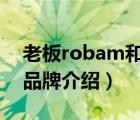 老板robam和老板ROBAM（老板ROBAM品牌介紹）