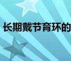 長(zhǎng)期戴節(jié)育環(huán)的危害（長(zhǎng)期帶節(jié)育環(huán)的危害）
