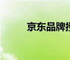 京東品牌授權(quán)書（京東品牌介紹）