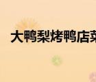 大鴨梨烤鴨店菜品（大鴨梨烤鴨品牌介紹）