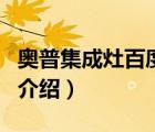 奧普集成灶百度百科（奧普集成灶AUPU品牌介紹）