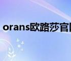 orans歐路莎官網(wǎng)（歐路莎ORans品牌介紹）