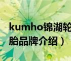 kumho錦湖輪胎怎么樣（kumhotire錦湖輪胎品牌介紹）