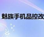 魅族手機(jī)品控改善了嗎（魅族手機(jī)品牌介紹）