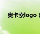 奧卡索logo（奧索卡OZARK品牌介紹）