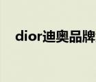 dior迪奧品牌大使（Dior迪奧品牌介紹）