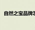 自然之寶品牌怎么樣（自然之寶品牌介紹）