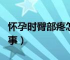 懷孕時(shí)臀部疼怎么回事（孕婦臀部疼是怎么回事）