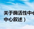 關(guān)于酶活性中心的敘述哪項(xiàng)正確（關(guān)于酶活性中心敘述）
