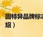 固特異品牌標(biāo)志（GOODYEAR固特異品牌介紹）