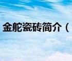 金舵瓷磚簡(jiǎn)介（金舵瓷磚JINDUO品牌介紹）