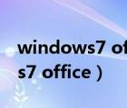 windows7 office2010試題匯編（windows7 office）