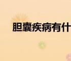 膽囊疾病有什么（膽囊疾病有什么癥狀）