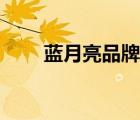 藍(lán)月亮品牌排行（藍(lán)月亮品牌介紹）