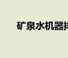 礦泉水機(jī)器排名前十名（礦泉水機(jī)器）