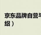 京東品牌自營與品牌旗艦店區(qū)別（京東品牌介紹）
