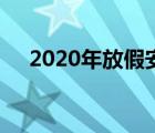 2020年放假安排（放假安排2020延長）