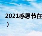 2021感恩節(jié)在幾月幾日（2021感恩節(jié)祝福語）