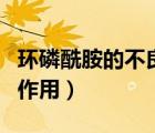 環(huán)磷酰胺的不良作用（長期使用環(huán)磷酰胺的副作用）