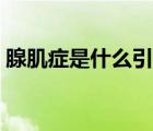 腺肌癥是什么引起的（腺肌癥是什么引起的）