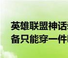 英雄聯(lián)盟神話裝備只能穿一件嗎（lol神話裝備只能穿一件嗎）